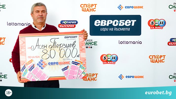 Късметлия спечели 80 000 лева от играта „Еврошанс“