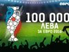 ЕВРО 2016 С ЕВРОБЕТ
Футболна треска за 100 000 лева