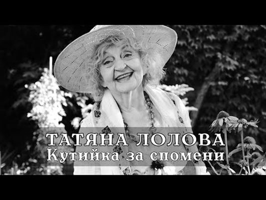 Вижте песните на Татяна Лолова