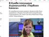 Русия: Отвличането на руска журналистка в Киев е целенасочена провокация
