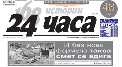 Само в "24 часа" на 20 ноември: Защо демокрацията у нас не работи