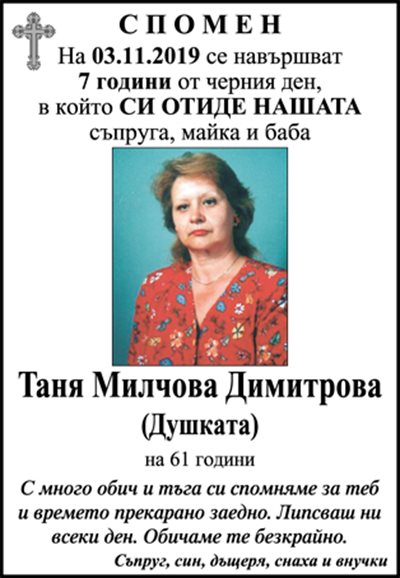 Таня Димитрова