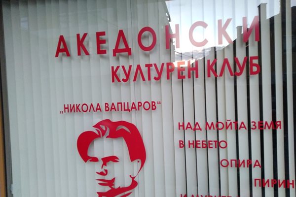 Македонският клуб “Никола Вапцаров” ще бъде открит в неделя.