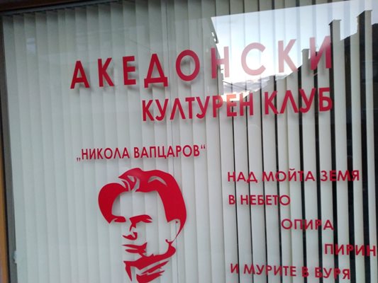 Македонският клуб “Никола Вапцаров” ще бъде открит в неделя.