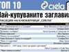"101 романтични места в България" - начело на класацията на "Сиела"
