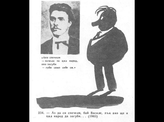 "Аз да си спечеля, бай Василе, пък ако ще и цял народ да загуби", гласи текстът под тази карикатура на Карандаш, публикувана през 1963 г.
КАРИКАТУРИТЕ СА ОТ ЮБИЛЕЕН СБОРНИК НА В. “СТЪРШЕЛ”