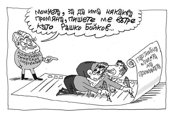 Широката гражданска коалиция - вижте комикса на Ивайло Нинов