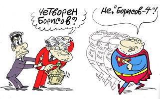 Четворен Борисов или "Борисов - 4" - виж комикса на Ивайло Нинов