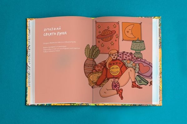 "В като Вагина" е първата българска илюстрирана книга за сексуално образование за момичета