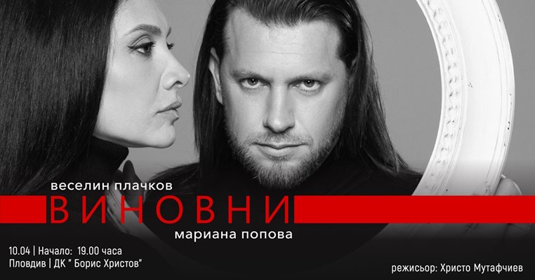 Мариана Попова и Веселин Плачков гостуват със спектакъла "Виновни" в Пловдив