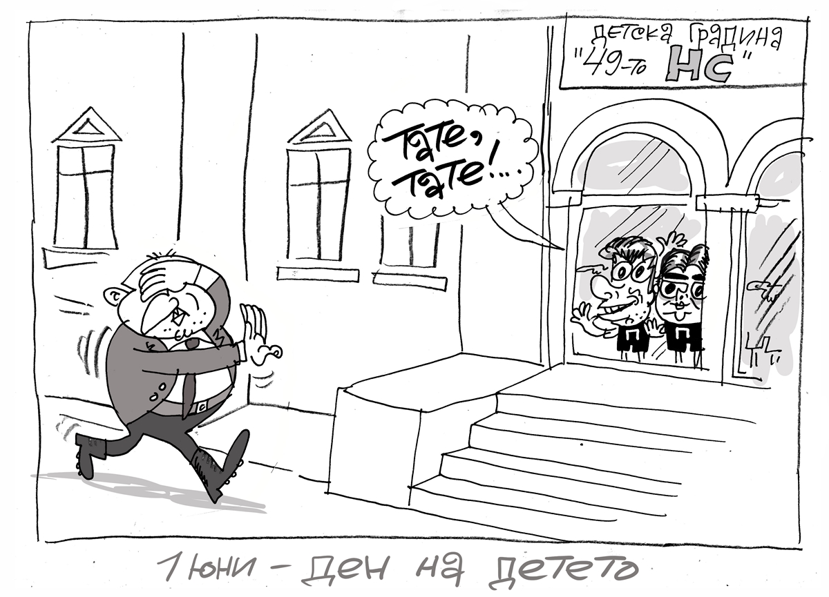 За деня на детето и политическите трупове - виж комикса на Ивайло Нинов