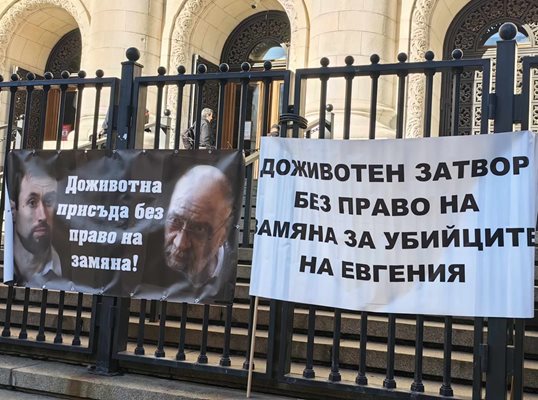 Преди заседанието приятели и роднини на Евгения протестираха пред съдебната палата