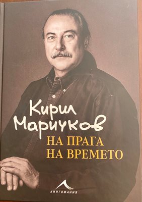 Корицата на книгата "На прага на времето"