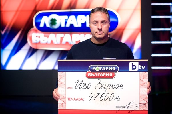 Охранител спечели 47 600 лева от тв шоуто „Лотария България“