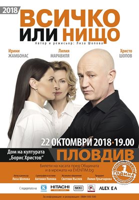 Плакатът на пиесата й "Всичко или нищо", която тя и режисира. В нея играе брат й Христо Шопов - още е в репертоара на "Театро".