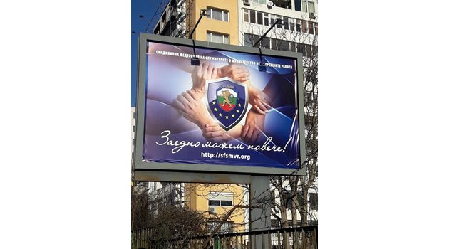 След като получиха допълнителните 100 млн. лв. от премиера Бойко Борисов, полицейските синдикати пуснаха нови билбордове. В тях за пари не се говори.