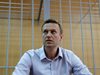Руските власти: Алексей Навални е преместен в друг затвор