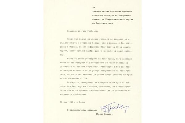 Първата страница на писмото до Горбачов.
