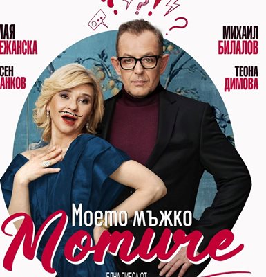 Михаил Билалов и Мая Бежанска в премиерната постановка “Мъжко момиче”