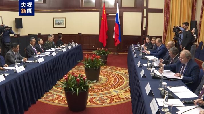 В Москва се проведе нов кръг стратегически консултации между Китай и Русия