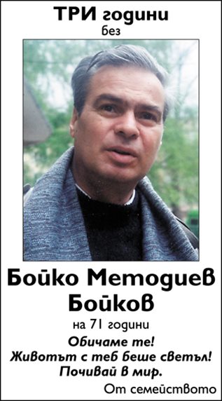 Бойко Бойков