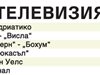 Спорт по тв днес - "Лестър" в поход към титлата в Англия