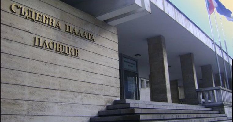 Съдът в Пловдив