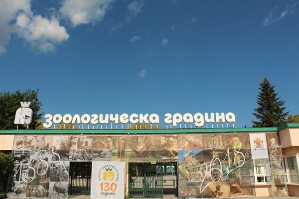 Софийският зоопарк Снимка: http://zoosofia.eu/