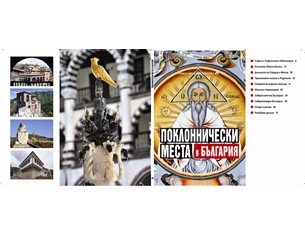 Първи пътеводител на светите места в България