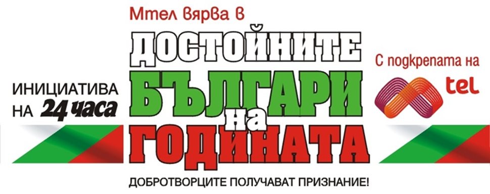 Към читателите: Помогнете да изберем
достойните българи на годината