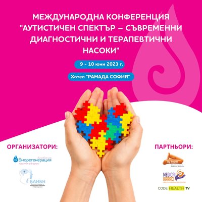 Световно признати лектори на първата по рода си българска конференция, посветена на децата с аутизъм