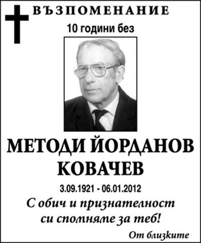 Методи Ковачев