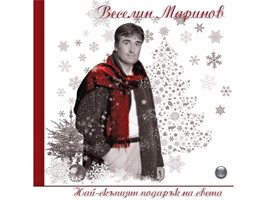 Веселин Маринов с нов коледен албум