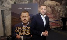 Журналистите Георги Милков и Георги Тошев представиха в Скопие книгите си "Истории от ръчния багаж" и "Татяна Лолова-от А до Я"