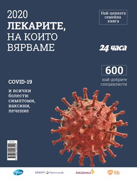 Книга събира всичко за COVID-19 и контактите на 600-те най-добри лекари в България