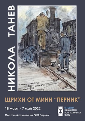 Картините на Никола Танев, включени в изложбата, са неизвестни. Майсторът на пасторални пеизажи рисува индустриални.