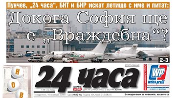 Акцията за ново име на летището започна през 2009 г. с помощта на “24 часа”, БНТ и БНР!