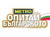 „Опитай българското“ в МЕТРО по случай 3 март