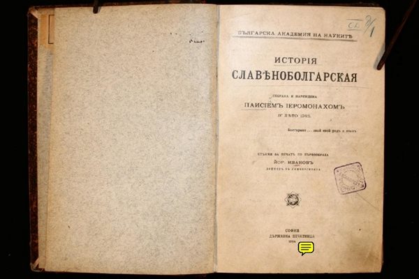 "История славянобългарска", издание на БАН от 1914 г. под редакцията на Проф. Йордан Иванов