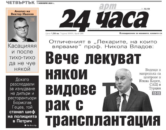 Само в "24 часа" на 7 ноември: Вече лекуват някои видове рак с трансплантация