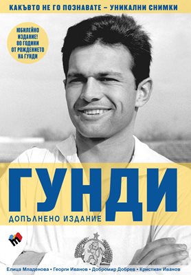 Книгата “Гунди - какъвто не го познавате” на издателство “Труд”