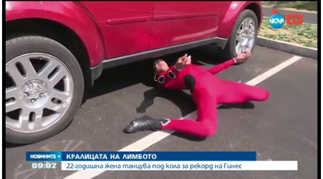 Вижте как жена танцува лимбо под автомобил (видео)