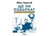 Ще ни побъркат, твърди Иван Гарелов в новата си книга