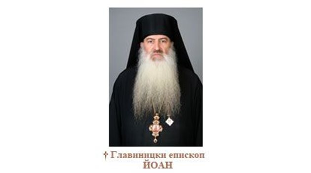 Главиницкият епископ Йоан СНИМКА: Светият Синод