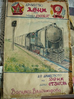 През времето, докато карала парни локомотиви, Василка получавала писма и поздравителни адреси от цялата страна. Този адрес, украсен наивно, но честно,  в духа на времето си, дошъл от военно поделение. 