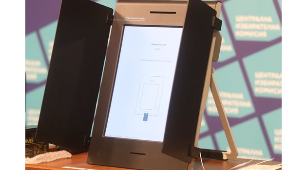 Представянето на машината за гласуване преди вота на 2 октомври 2021 г. СНИМКА: НИКОЛАЙ ЛИТОВ