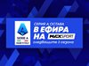 А1 придоби правата за Lega Serie A за следващите три сезона