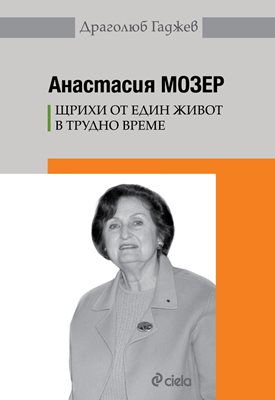 Тайните на Мозер