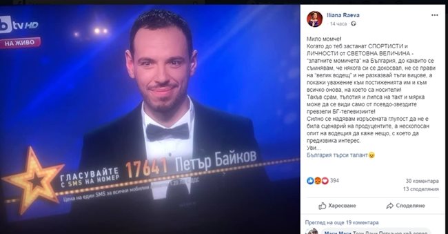 Илияна Раева към Даниел Петканов: Не се прави на “велик водещ”, разказвайки тъпи вицове
