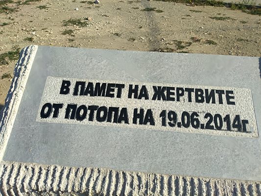 Паметна плоча за жертвите от наводнението